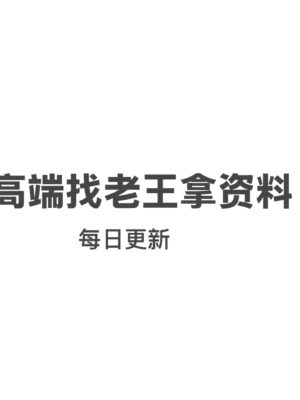 高端每日更新
